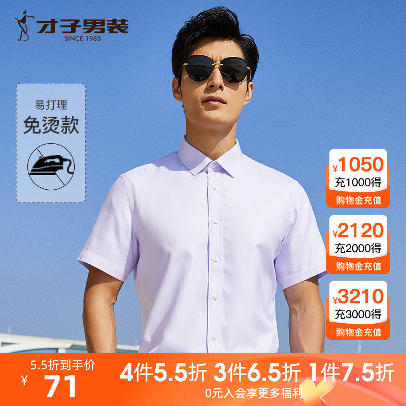 才子男装免烫短袖衬衫男士夏季修身商务正装易打理纯棉衬衣衬现在