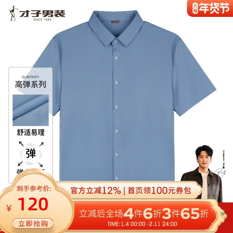 【易打理】才子男装白色短袖衬衫男2025夏季新款商务休闲针织衬衣,男装,衬衫,淘宝优惠券,粉丝福利购,淘宝优惠卷