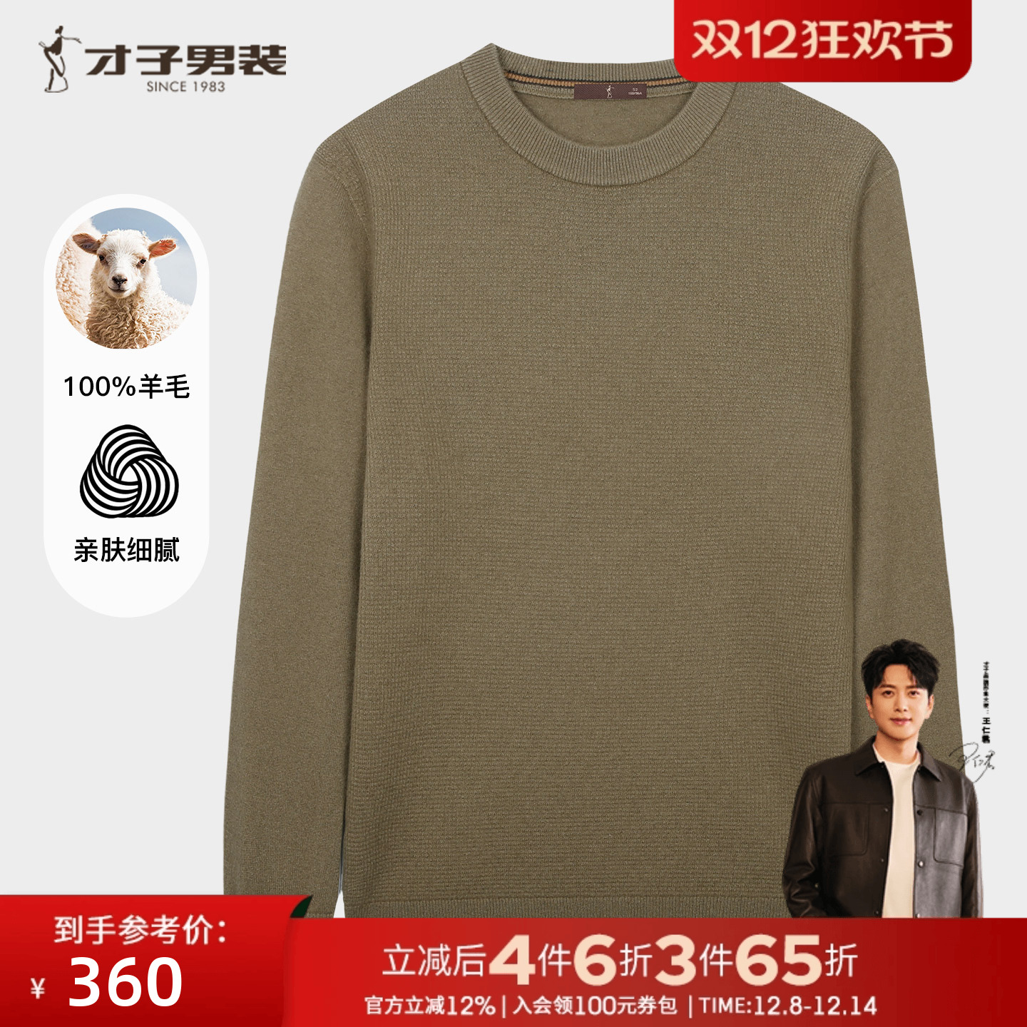 才子男士圆领纯棉羊羊毛衫