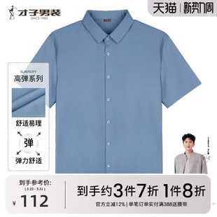 白色短袖 才子男装 衬衫 男2025夏季 商务休闲针织衬衣 新款 易打理