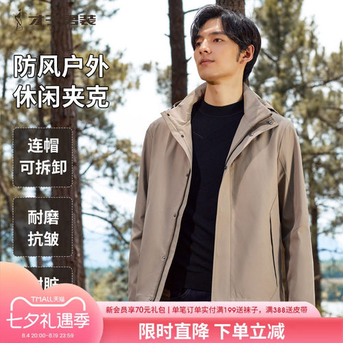 才子男装可脱卸帽夹克秋防风外套