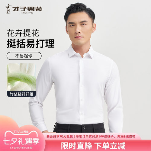 才子男装商务白色长袖衬衫男2025春季新款修身正装休闲竹纤维衬衣