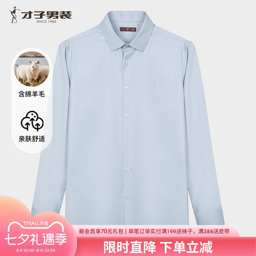 才子男装羊毛长袖衬衫男士2025夏季新款修身商务正装刺绣高端衬衣