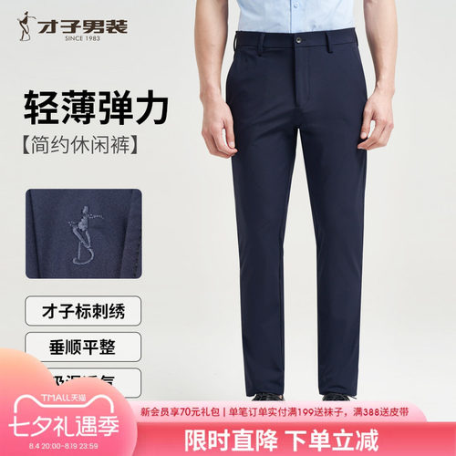 才子商务垂感弹力休闲裤