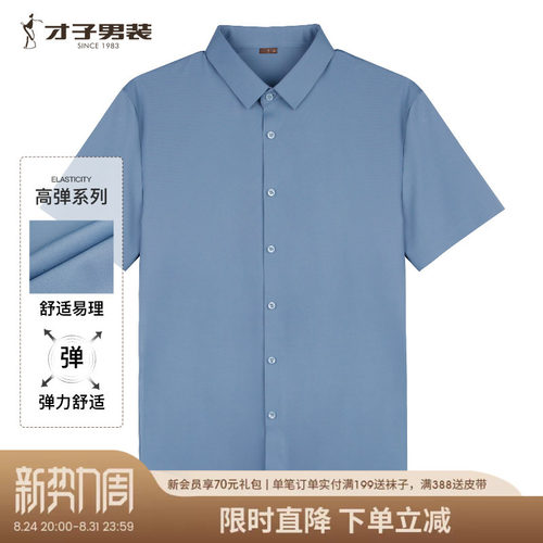 才子易打理商务正装短袖衬衫