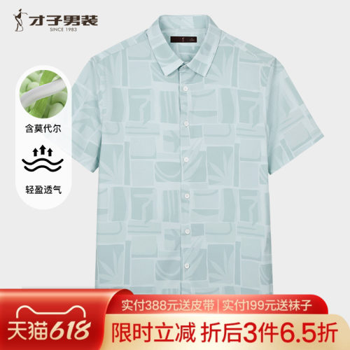 【商场同款】才子男装莫代尔短袖衬衫男2025夏季新款薄款休闲衬衣
