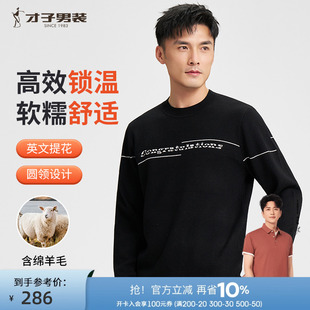 打底内搭撞色提花休闲毛衣 才子男装 圆领羊毛针织衫 男士 2024秋冬季