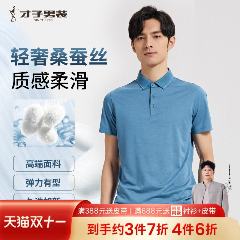 【桑蚕丝】才子男装高端短袖Polo衫男夏新款商务休闲透气翻领T恤