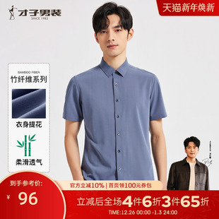 竹纤维短袖 才子男装 衬衫 男夏季 商务白色衬衣 纯色修身 商场同款