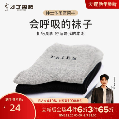 才子男装中筒袜子防臭