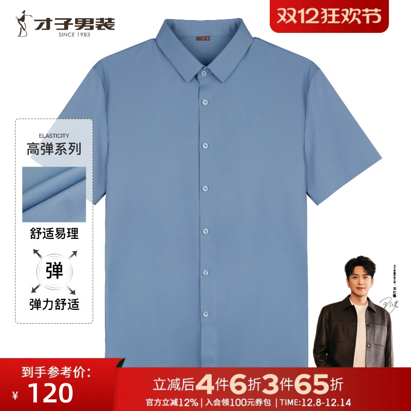 才子易打理商务正装短袖衬衫