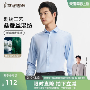 才子男装桑蚕丝长袖衬衫男2025春秋新款商务正装高端休闲打底衬衣