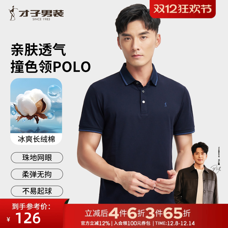 【撞色条纹领】才子男装翻领短袖Polo衫男士夏季新款轻薄透气T恤