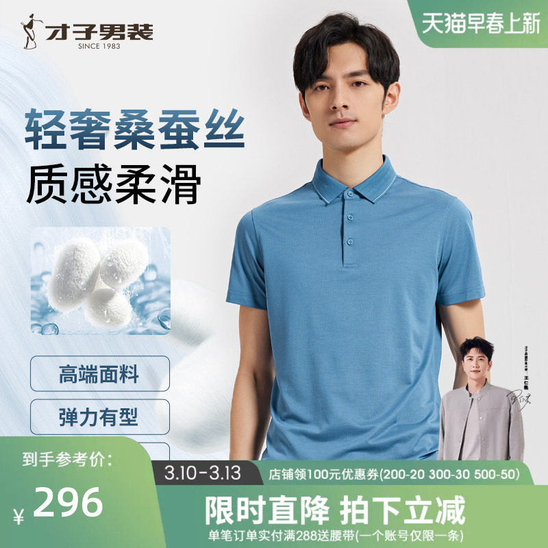 【桑蚕丝】才子男装高端短袖Polo衫男夏新款商务休闲透气翻领T恤