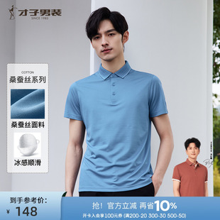 桑蚕丝 高端短袖 才子男装 商务中年翻领T恤 Polo衫 男2025夏新款