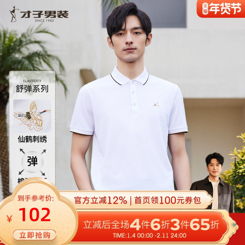 【重工刺绣】才子男装翻领短袖Polo衫男2025夏季新款商务休闲T恤,男装,T恤,淘宝优惠券,粉丝福利购,淘宝优惠卷