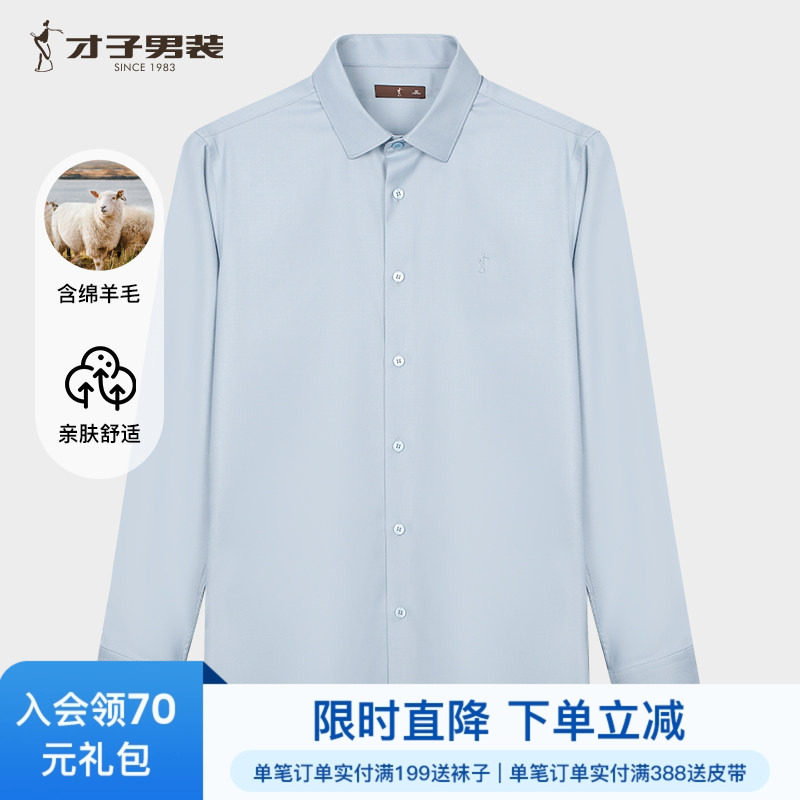 才子男装羊毛长袖衬衫男士2025夏季新款修身商务正装刺绣高端衬衣