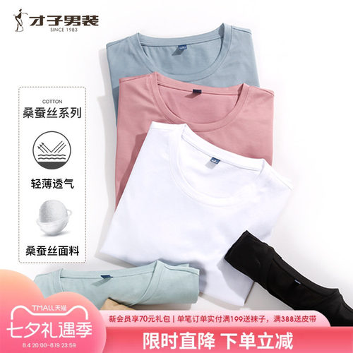 才子男装短袖青年T恤桑蚕丝白t