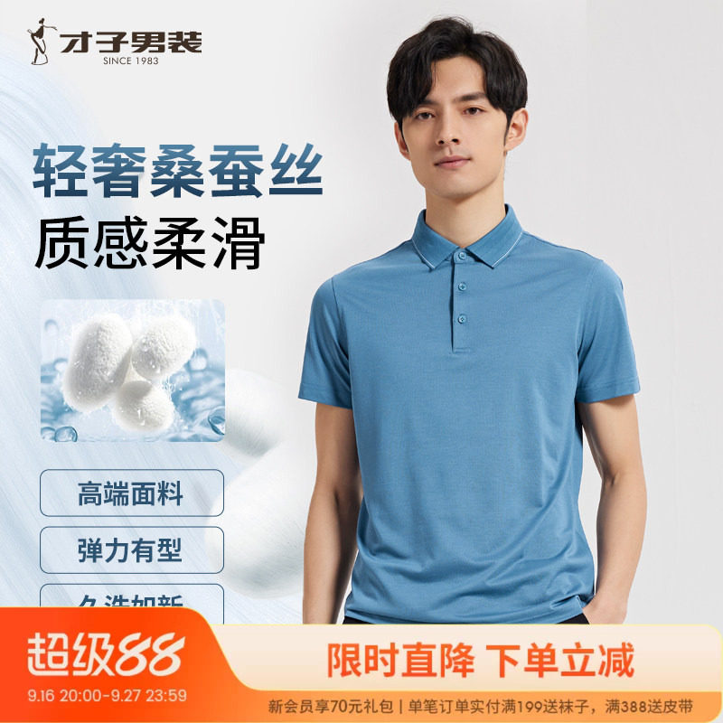 才子桑蚕丝翻领短袖Polo衫