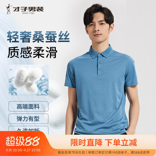 才子桑蚕丝翻领短袖Polo衫