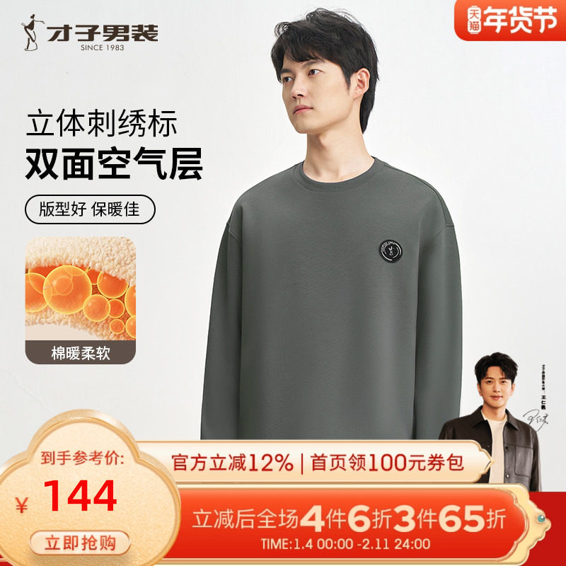 才子男装圆领卫衣男2025春秋新款空气层外穿内搭套头无帽休闲上衣,男装,卫衣,淘宝优惠券,粉丝福利购,淘宝优惠卷
