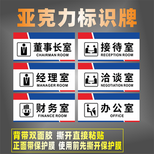 经理室亚克力标志牌董事长室财务室接待洽谈贵宾总监值班室办公室