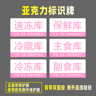 保鲜库速冻库亚克力标识牌冰箱餐具原料冷藏冷冻仓库房主食副食库