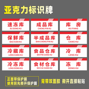 速冻库亚克力标识牌仓库房生食熟食冷冻冷藏保鲜主食副食半成品库