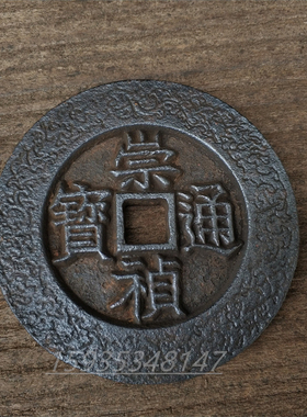 仿古铁钱铸铁材质家居饰品怀旧品