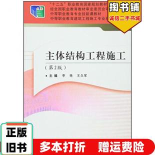 正版旧书主体结构工程施工2版李艳王久军编武汉理工大学出版社9787562943495