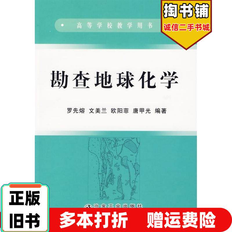 正版旧书勘查地球化学罗先熔等编著冶金工业出版社9787502442118