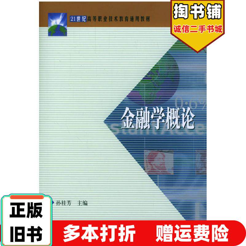 正版旧书金融学概论孙桂芳主编中国金融出版社9787504929822
