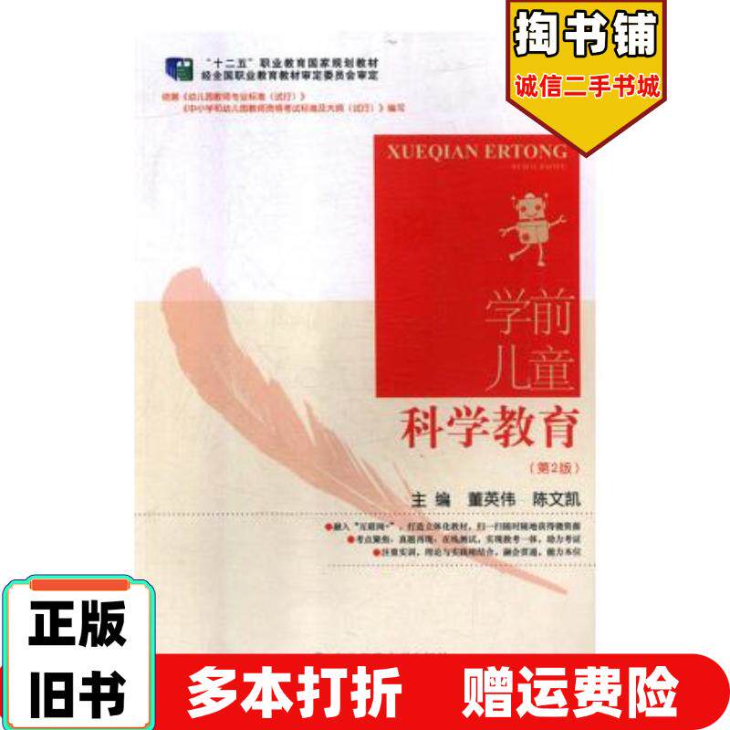 正版旧书学前儿童科学教育第2版董英伟陈文凯主编东北师范大学出版社9787568141857