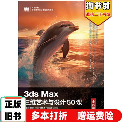 正版旧书3dsMax三维艺术与设计50课全彩慕课版黄亚娴魏丽芬人民邮电出版社9787115618061