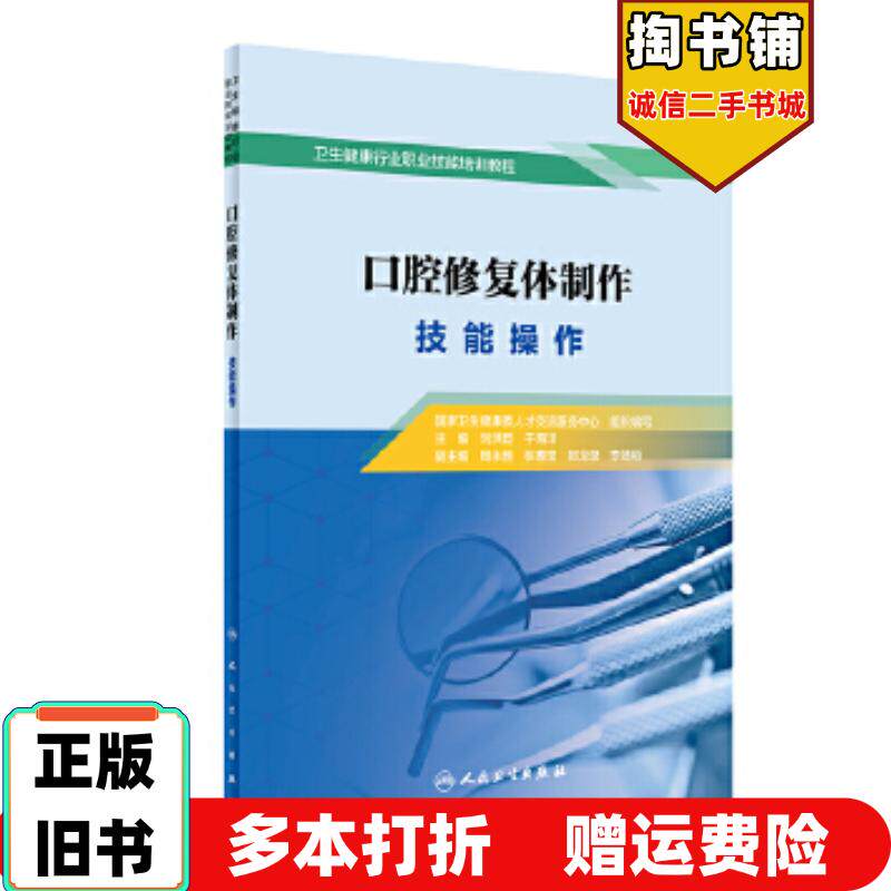 正版旧书口腔修复体制作技能操作刘洪臣于海洋人民卫生出版社9787117304658