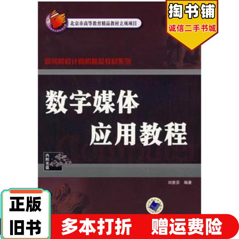 正版旧书数字媒体应用教程刘惠芬编著机械工业出版社9787111248057