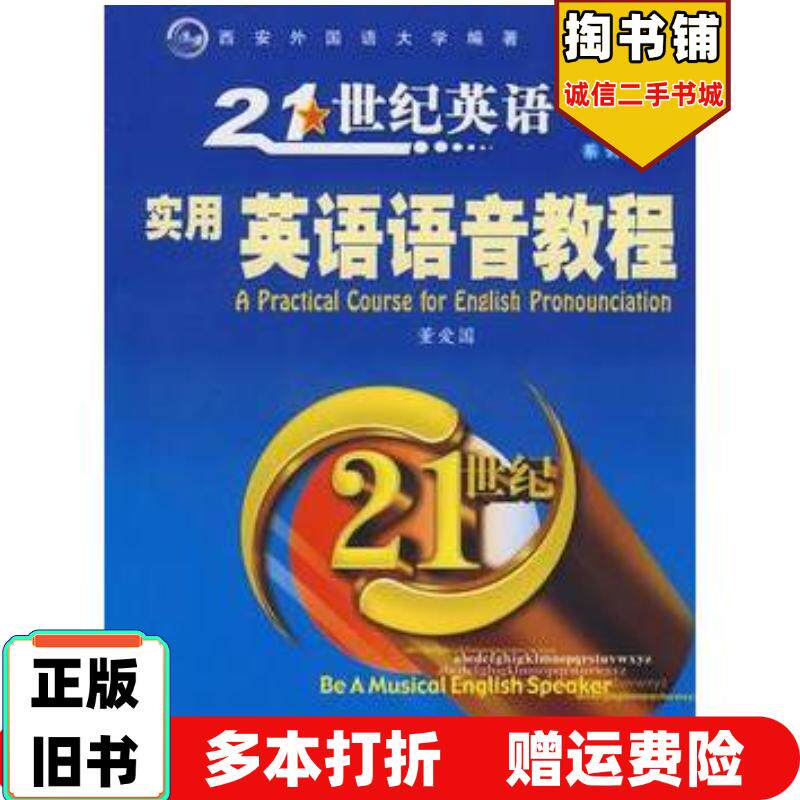 正版旧书实用英语语音教程董爱国主编西安交通大学出版社9787560529806