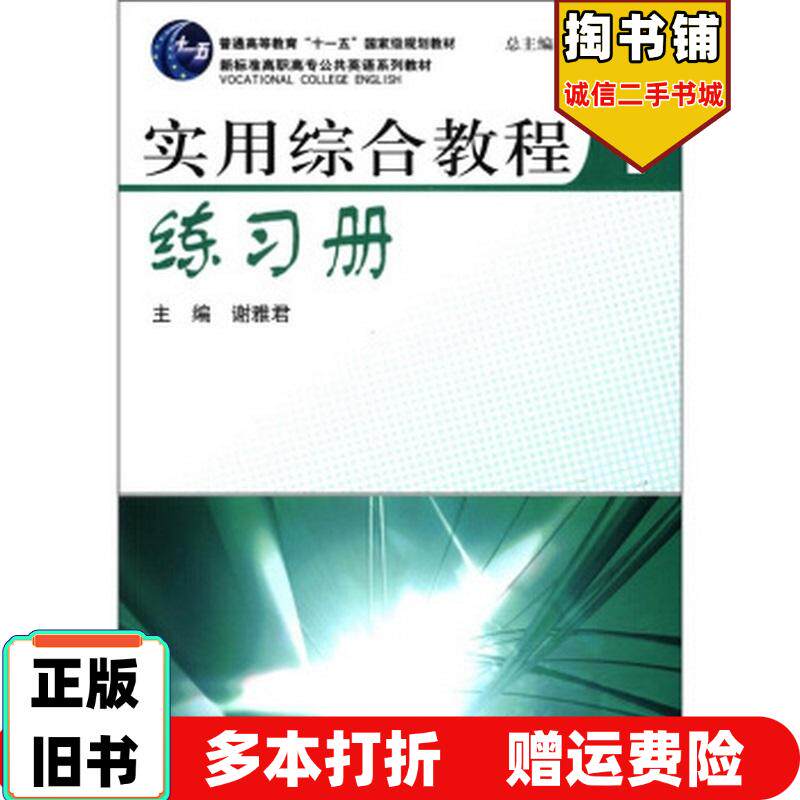 正版旧书新标准高职高专公共英语系列教材:实用综合教程练习册1谢雅君王守仁编上海外语教育出版社9787544608671