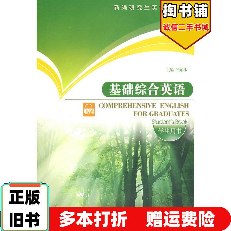 正版旧书基础综合英语(学生用书)邱东林上海外语教育出版社邱东林上海外语教育出版社9787544608701