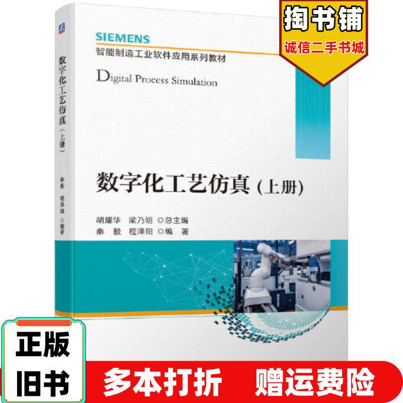 正版旧书数字化工艺仿真上册胡耀华梁乃明总主编秦毅程泽阳编著机械工业出版社9787111698807