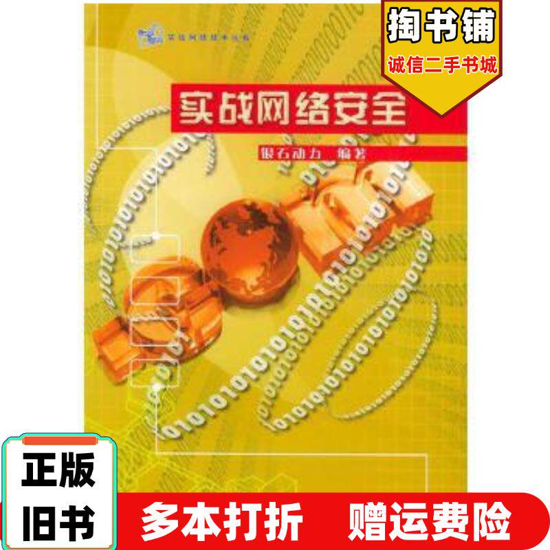 正版旧书实战网络安全银石动力北京邮电大学出版社9787563508532