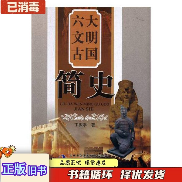 正版旧书六大文明古国简史 第二2版刘慧吉林电子出版社9787894540980