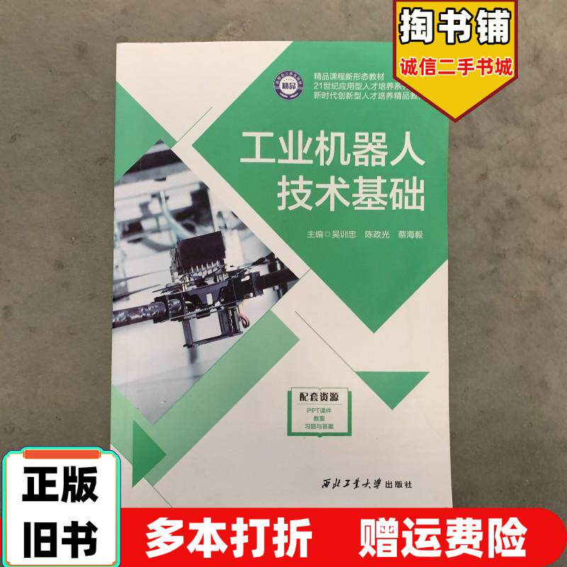 正版旧书工业机器人技术基础吴训忠西北工业大学出版社9787561292372