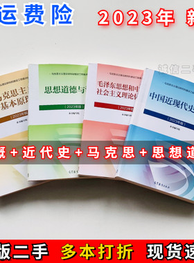 二手马克思主义基本原理2023版马原思修高等教育出9787040599008