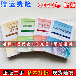 二手马克思主义基本原理2023版马原思修高等教育出9787040599008