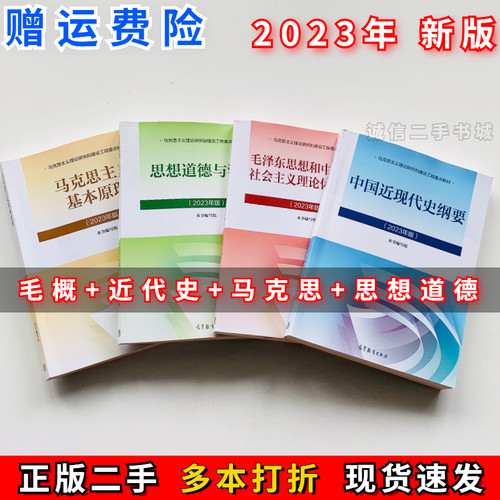 二手马克思主义基本原理2023版马原思修高等教育出9787040599008