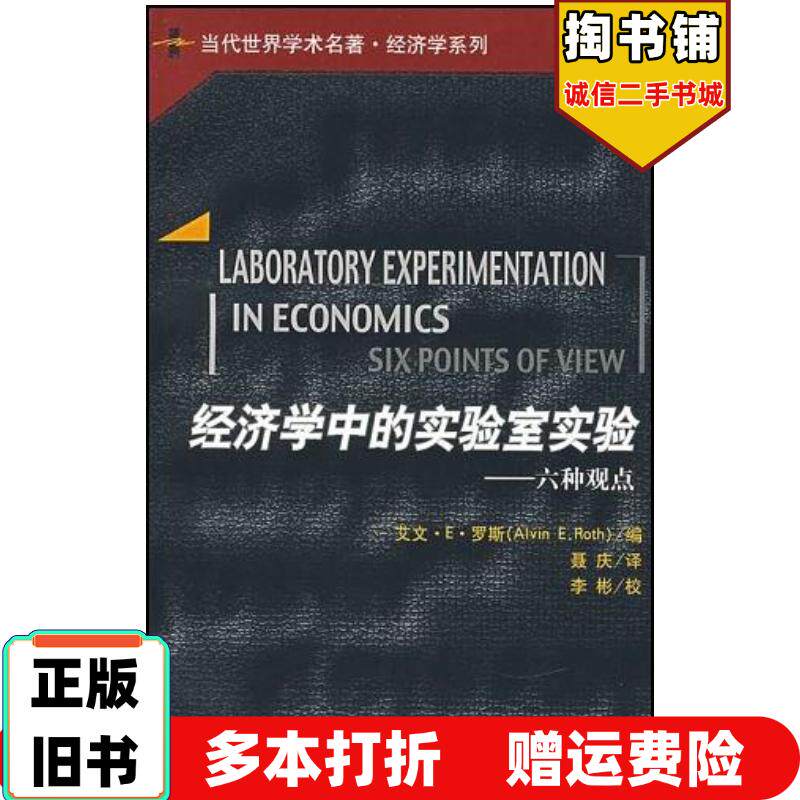 正版旧书经济学中的实验室实验艾文·E·罗斯中国人民大学出版社9787300085722