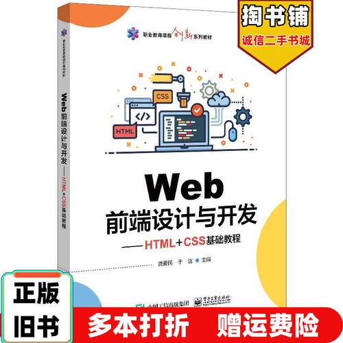 正版旧书Web前端设计与开发HTML+CSS基础教程龚爱民于洁电子工业出版社9787121389320