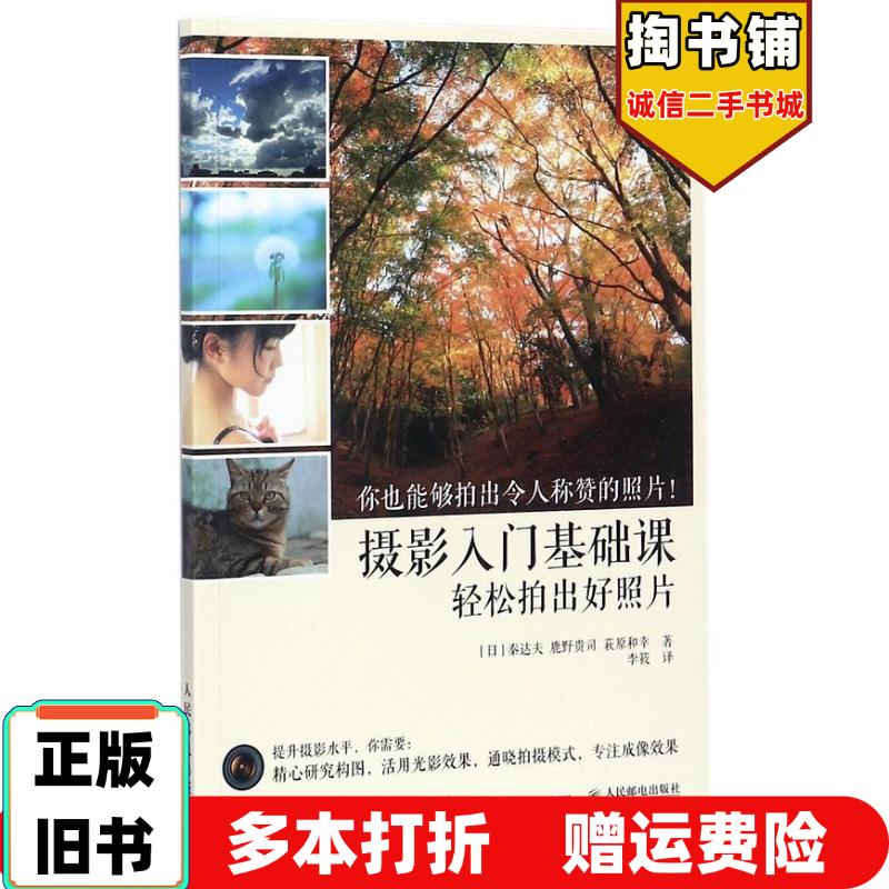 正版旧书摄影入门基础课轻松拍出好照片秦达夫鹿野贵司萩原和幸人民邮电出版社9787115466112