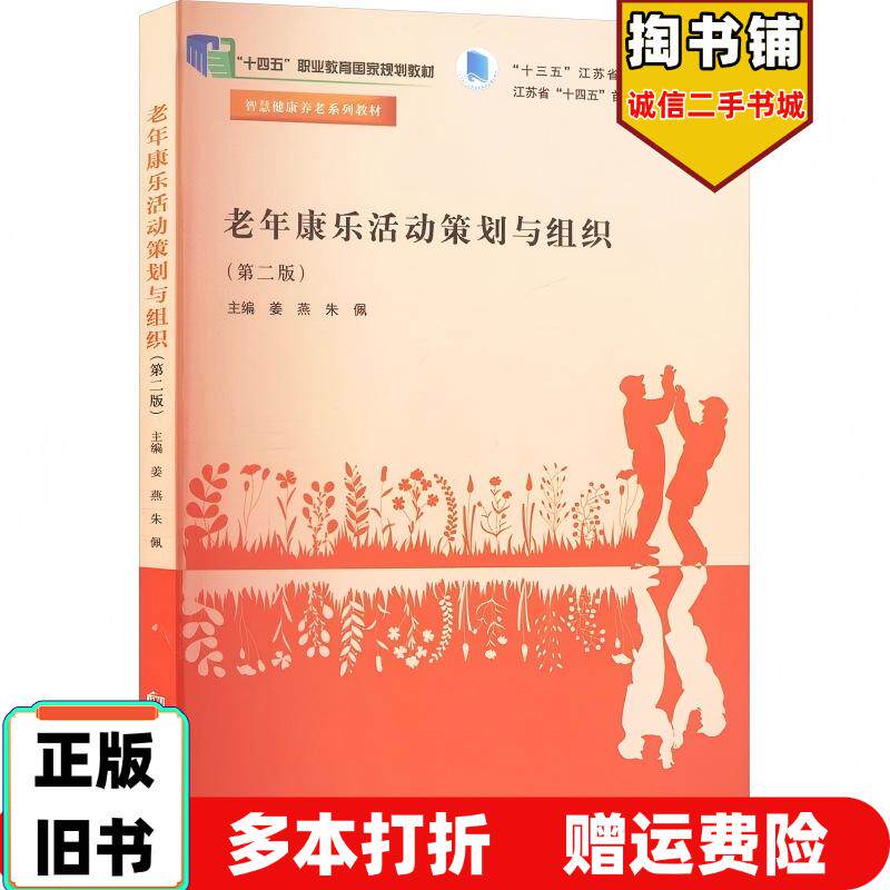 正版旧书老年康乐活动策划与组织朱佩南京大学出版社9787305281143